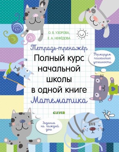 Тетрадь-тренажёр. Полный курс начальной школы в одной книге. Математика 8