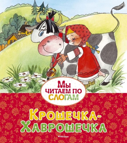 Крошечка-Хаврошечка