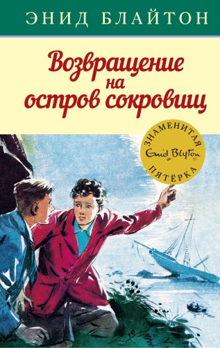 Возвращение на остров сокровищ. Кн.3