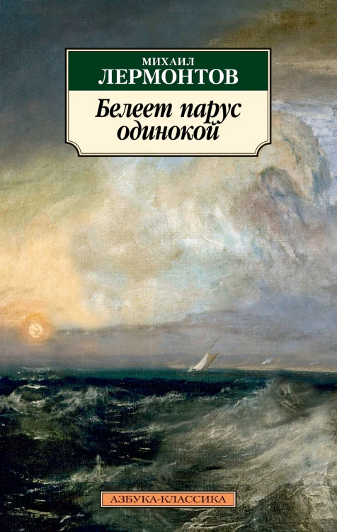 Белеет парус одинокой/Лермонтов М.