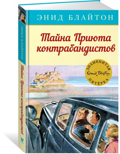 Тайна Приюта контрабандистов. Кн.4