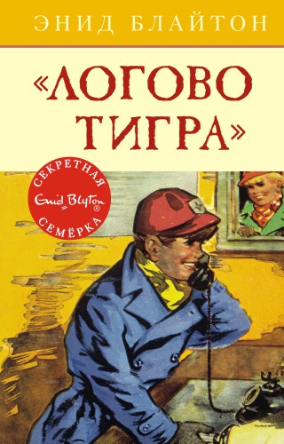 Логово тигра. Кн.4