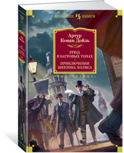 Этюд в багровых тонах. Приключения Шерлока Холмса (иллюстр. С. Пэджета и Й. Фридриха)