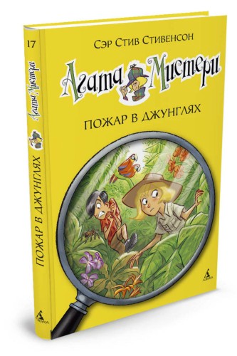 Агата Мистери. Пожар в джунглях