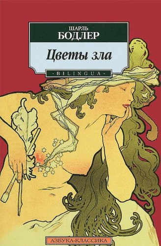 Цветы зла. BILINGUA (нов/обл.)