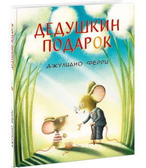 ** Дедушкин подарок (Ферри Дж.)