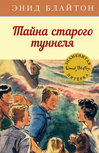 Тайна старого туннеля. Кн.7