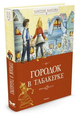 Городок в табакерке