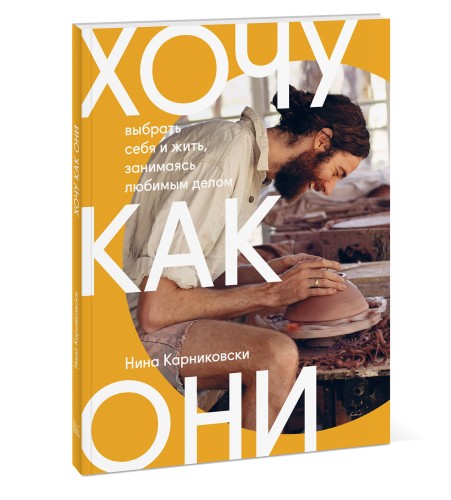 Хочу как они. Выбрать себя и жить, занимаясь любимым делом