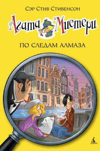 Агата Мистери. Кн.19. По следам алмаза