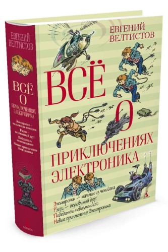 ВО Всё о приключениях Электроника