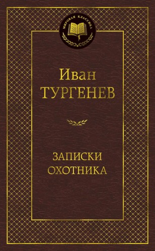 Записки охотника