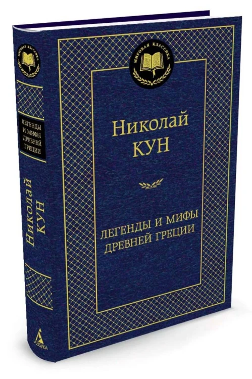 Легенды и мифы Древней Греции