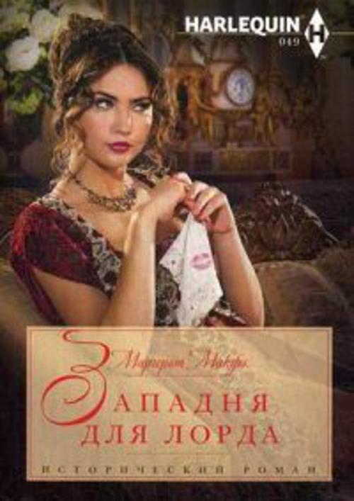 Западня для лорда