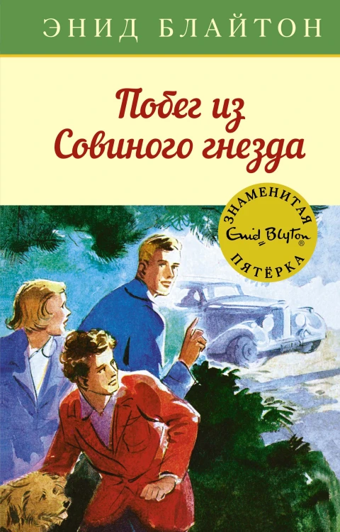 Побег из Совиного гнезда. Кн.8