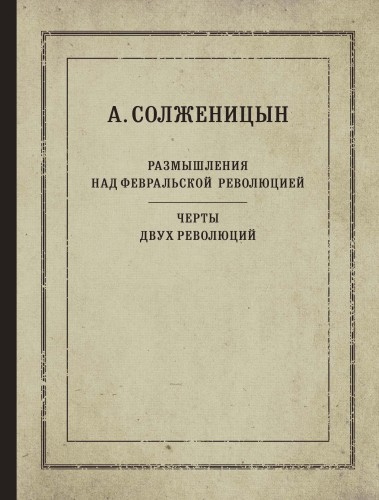 Размышления над Февральской революцией. Черты двух революций