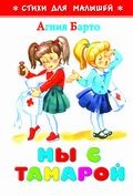 Мы с Тамарой