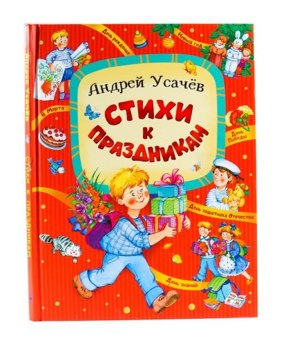 Стихи к праздникам