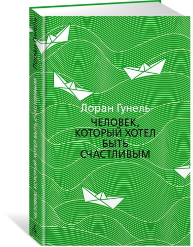 Человек, который хотел быть счастливым