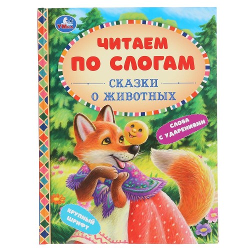 Читаем по слогам. Сказки о животных.jpg