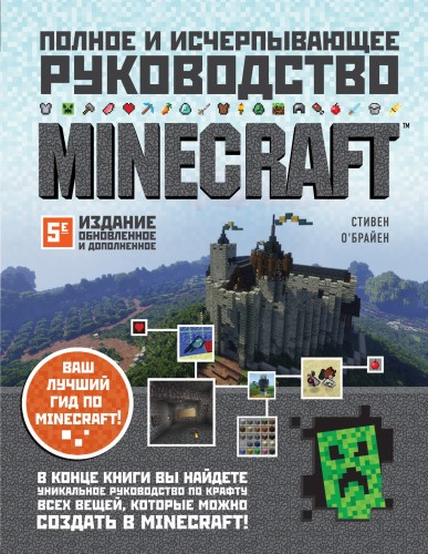 Minecraft. Полное и исчерпывающее руководство. 5-е издание, обновленное и дополненное