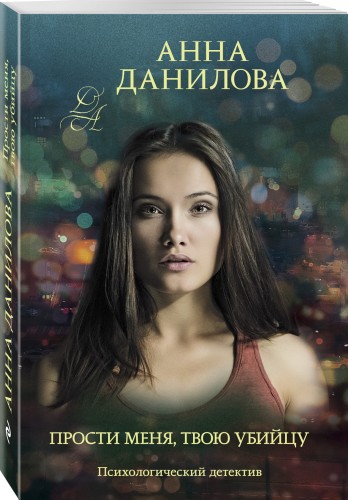 Прости меня, твою убийцу