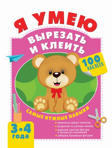 Я умею вырезать и клеить. 3-4 года