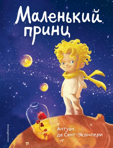 Маленький принц (нов. совр. ил.)