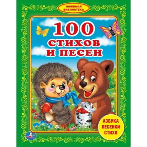 100 СТИХОВ И ПЕСЕН (ЛЮБИМАЯ БИБЛИОТЕКА). ТВЕРДЫЙ ПЕРЕПЛЕТ. БУМАГА ОФСЕТНАЯ. в кор.30шт