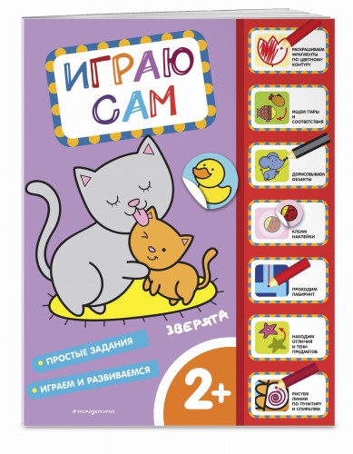 Зверята. Играю сам (с наклейками)