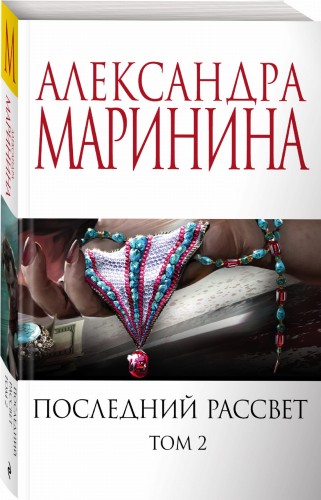 Последний рассвет. Том 2