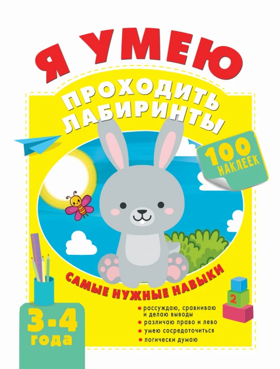 Я умею проходить лабиринты. 3-4 года