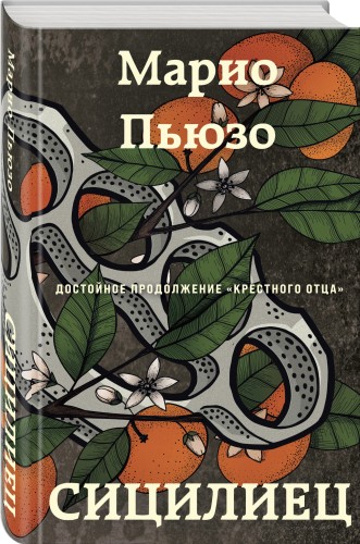 Сицилиец