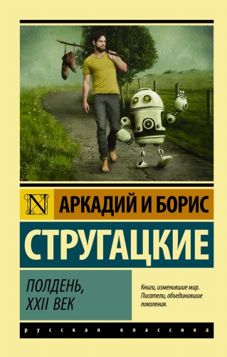 Полдень, XXII век