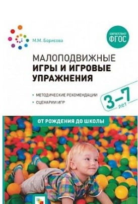 Малоподвижные игры и игровые упражнения (3-7 лет)