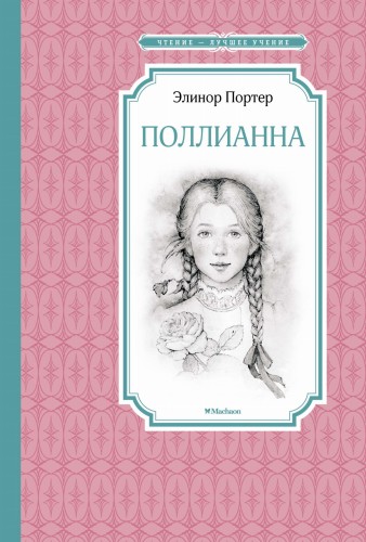 Поллианна