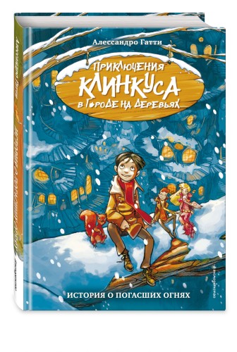 История о погасших огнях (выпуск 1)