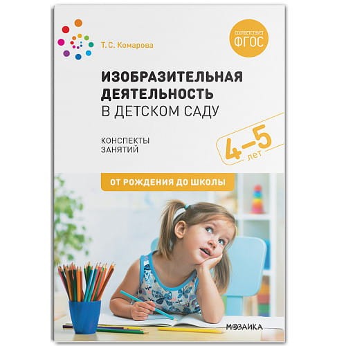 Изобразительная деятельность в детском саду. Конспекты занятий. 4-5 лет. ФГОС