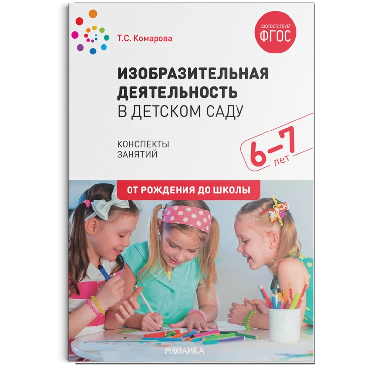Изобразительная деятельность в детском саду. (6-7 лет). Конспекты занятий. ФГОС