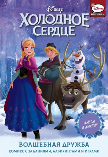 Холодное сердце. Волшебная дружба