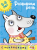 Screenshot_2020-05-15 Купить книгу «Развиваем речь (5-6 лет)», Ольга Земцова Издательство «Махаон», ISBN 978-5-389-00910-3.png