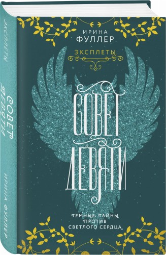 Эксплеты. Совет Девяти