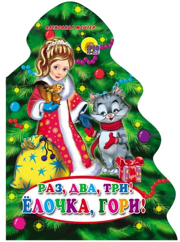 Раз, Два, Три! Елочка, Гори!