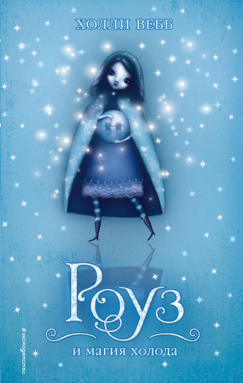 Роуз и магия холода (#2)