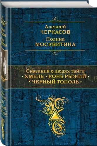 Сказания о людях тайги: Хмель. Конь Рыжий. Черный тополь