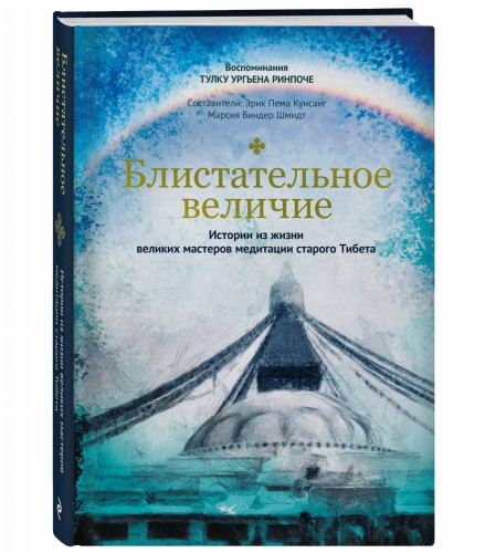 Блистательное величие. Истории из жизни великих мастеров медитации старого Тибета