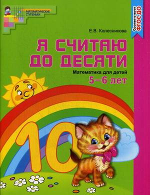 Математика. Я считаю до десяти. Рабочая тетрадь. Для детей 5-6 лет. ФГОС ДО