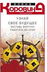 Узнай свое будущее. Заставь фортуну работать на себя
