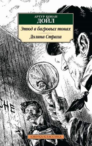Этюд в багровых тонах. Долина Страха