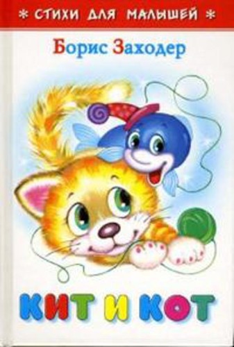 Кит и кот